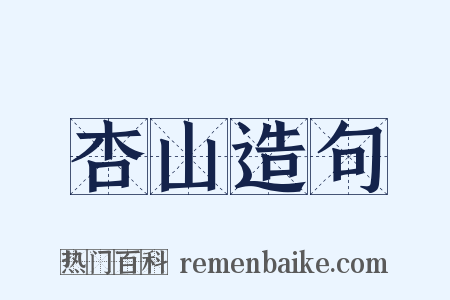 杏山造句是什么意思的图片